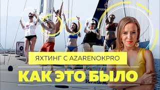 ЯХТИНГ С AZARENOKPRO. Как поднять уровень нормы: видеоотчет с яхтинга в Турции