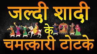 Vashikaran Remedy and Mantra For Early Marriage |जल्दी शादी होने का उपाय+91-7014824875