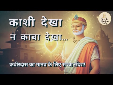 काशी देखा न काबा देखा || Kabir Nirgun Bhajan || Kashi Dekha Na Kaba Dekha || #kabirbhajan #nirgun 