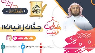 صورة الجدات الزانيات !! كيف تبرر الكنيسة وجود أسمائهن في نسب المسيح ؟ #مدارس_السبت 48 #منقذ_السقار