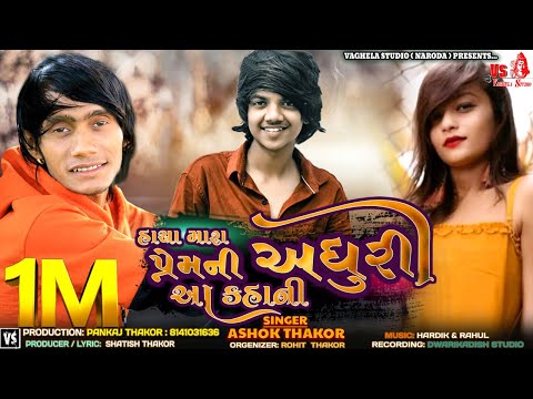 Ashok Thakor | Hacha Mara Premni Adhuri Aa Kahani | Latest Gujarati Sad Song 2021 @vaghe