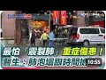 台中新光三越氣爆！醫最怕「震裂肺」重症傷患：＂肺泡塌＂跟時間搶命 ！ 呼籲輕傷不要掛急診！民眾怒轟：沒聽到疏散廣播！｜祝你健康