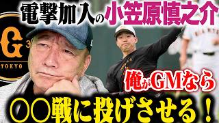 【徹底考察】「理想は…」首位巨人に電撃加入の小笠原慎之介‼︎どのように投手ローテを編成するのか？巨人が首位キープする為に必要な投手陣について語る！