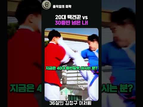 20대 택견꾼  vs 36세 뱃살아저씨의 현재 #택견 #taekkyeon #taekkyon