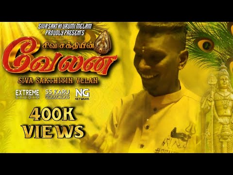 SIVA SAKTHIYIN VELAN - Music Video 2024 | Siva Sakthi Urumee Melam Malaysia | SSUMM