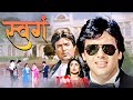 स्वर्ग Swarg Rajesh Khanna Govinda Juhi Chawla 90s Classic Thriller Drama