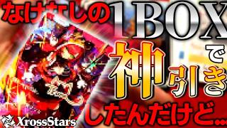 なけなしの1BOXからとんでもないのが出てきた...【Xross Stars】