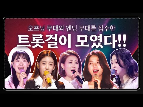 트로트 오프닝무대와 엔딩무대를 접수한 트롯걸이 모였습니다 ¸홍지윤¸양지은¸장윤정¸오유진¸전유진