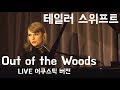 [가사 번역] Taylor Swift - Out of the Woods 라이브 어쿠스틱 버전