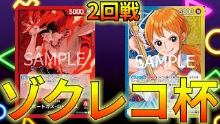 【赤エースvs青黄ナミ】ゾクレコ杯2回戦！！！【ワンピカ対戦】-ゾクレコ杯編-［ワンピカード/ワンピースカード］