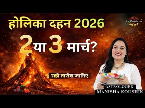 होलिका दहन 2026 कब करें? 2 या 3 मार्च | सही तारीख और मुहूर्त 