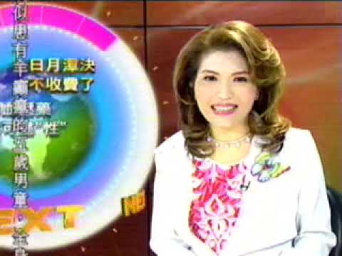 【懷舊新聞回顧】年代新聞台 2003.09.19 1900