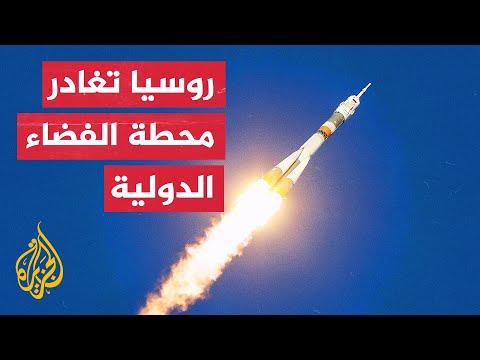 روسيا تتخلى عن محطة الفضاء الدولية بعد 2024 بسبب أوكرانيا.. ما القصة؟