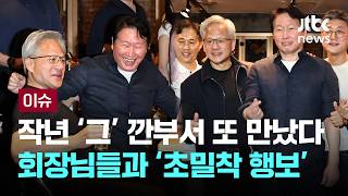 작년 '그' 깐부서 또 만났다…회장님들과 '초밀착 행보' [이슈PLAY] / JTBC News