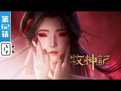 "Tales of Herding Gods" EP62:Dutian Demon King【Made By Bilibili】