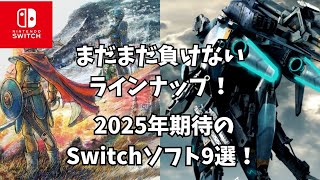 [謹賀新年]2025年期待のSwitchソフト9選！
