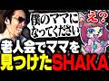 老人会RUSTでママ「アスカタン」と出逢うSHAKA【ニコニコ老人会RUST】