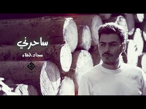 ساحرني سجاد العلاء