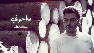 ساحرني سجاد العلاء
