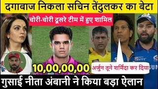 IPL 2023- दगाबाज निकला अर्जुन तेंदुलकर, दिया नीता अंबानी को धोखा, मुंबई छोड़ इस टीम में हुए शामिल.