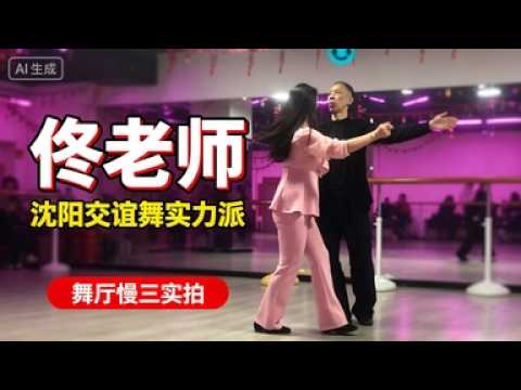 Teacher Tong, the New Trendy Dance King of Shenyang瀋陽新潮舞王 佟老師