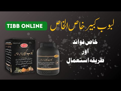 Laboob kabir khas ul khas Ashraf | Mardana Kamzori ka asan ilaj