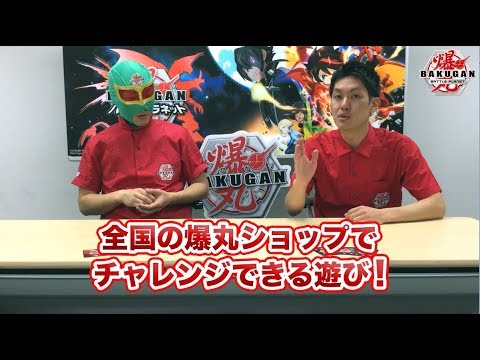爆ホビチャンネルVol.2　「爆技チャレンジ！」