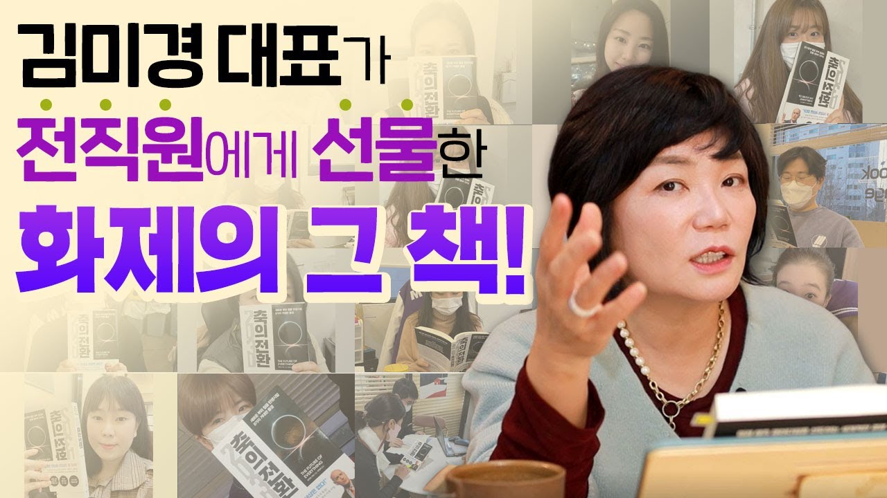 앞으로 딱 10년 남았다...! 2030년 후회하고 싶지 않다면 이 영상을 주목하라 - 김미경의 북드라마