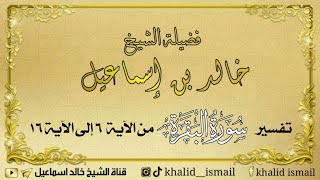 تفسير سورة البقرة من الآية ٦إلى ١٦ فضيلة الشيخ خالد إسماعيل image