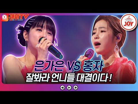 [화요일은밤이좋아]은가은의 추억의 책장을 넘기면 VS 홍자의 님이여♬(230103 방송)