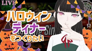 ハロウィンディナーをつくりたい【Cooking Simulator】
