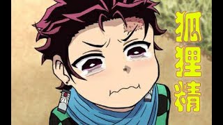 [創作] 狐狸精 & 對穿腸