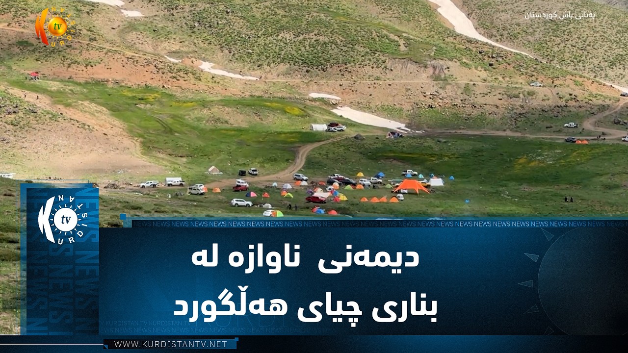 ڤیدیۆ | چۆمان ..   دیمەنی  ناوازە و چێژی خواردن لە بناری چیای هەڵگورد