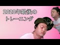 2020年最後のトレーニング