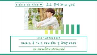[Karaoke Thaisub] Yoo Seonho - 보고 싶어