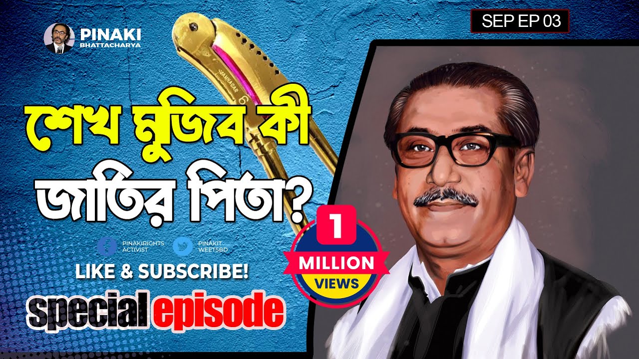 শেখ মুজিব কী জাতির পিতা ? || Pinaki Bhattacharya || The Untold