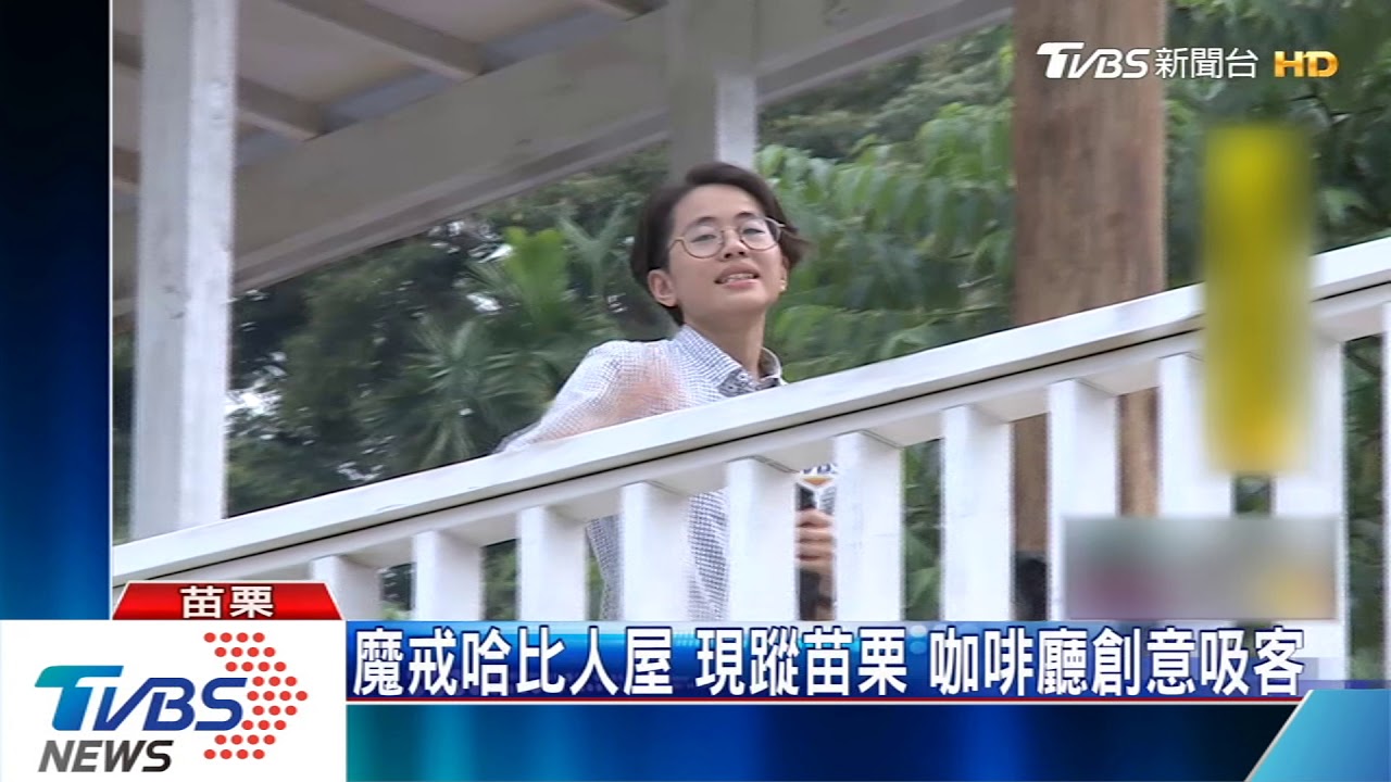 魔戒哈比人屋現蹤苗栗 咖啡廳創意吸客
