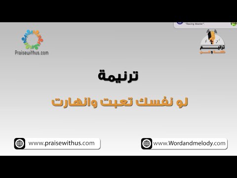 لو نفسك تعبت وانهارت- ترانيم كلمة ولحن