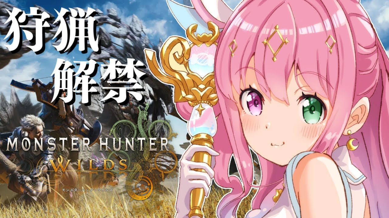 【 モンハンワイルズ 】ついに狩猟解禁!一狩りいくのらあああああ!!!【姫森ルーナ/ホロライブ】