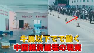 【衝撃】中国で何が？月給1598元…低賃金と倒産ラッシュで生活崩壊 | 赤い幕の裏側