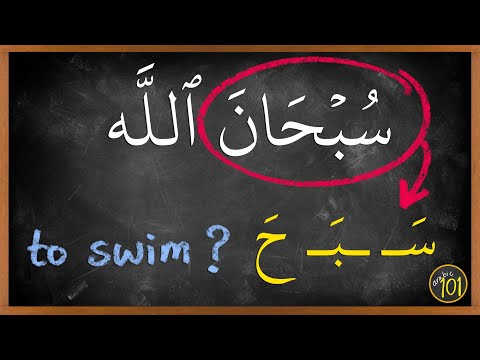 What is the meaning of 'سبحان الله'? | Arabic 101