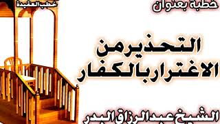 التحذير من الاغترار بالكفار الشيخ عبد الرزاق البدر image