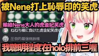 holo前三聰明是真的？居然直接在黑白棋狂虐笑虎！最後還讓對方刻上恥辱印記ｗ【桃鈴ねね】【hololive中文/翻譯/精華】