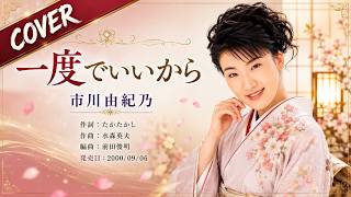 一度でいいから - 市川由紀乃【カバー】｜Ichikawa Yukino – Ichido de Ii Kara (Cover)