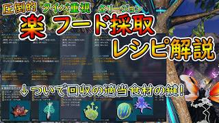 【PSO2NGS】楽しつつも恩恵を命一杯受けようとする意地汚いアークスに依るフード採取ルートとレシピ！【ゆっくり実況】