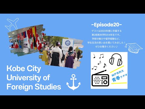 英米学科 神戸市外大青春ラヂオ～Episode20：2023年度卒業（第2部英米学科4年生）～