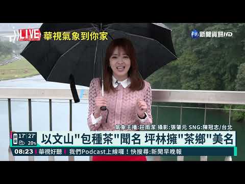 週末適合出遊? 華視生活氣象報你知!