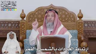 702 - ارتباط العبادات بالشمس والقمر - عثمان الخميس