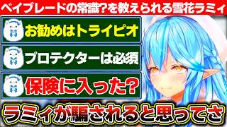 ベイブレード買ったよと報告した結果、ここぞとばかりに雪民にデタラメを吹き込まれる雪花ラミィ【ホロライブ/雪花ラミィ】