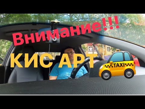 Кисарт для такси вход